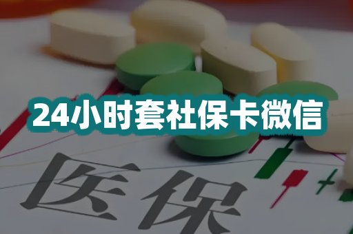 24小时套社保卡微信