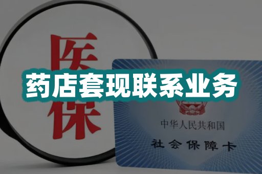 药店套现联系业务