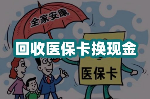 回收医保卡换现金