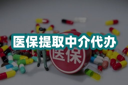 医保提取中介代办
