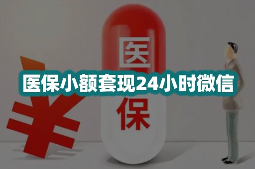 医保小额套现24小时微信